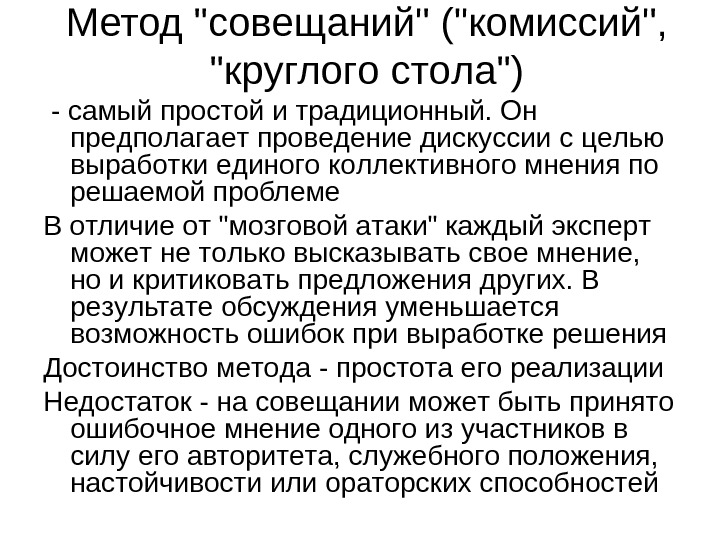 Метод комиссий круглого стола. Метод встречи это. Доклад комиссии «круглого стола 12 декабря».