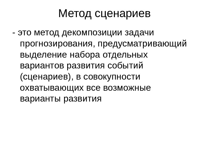 Метод экспертных оценок в прогнозировании презентация