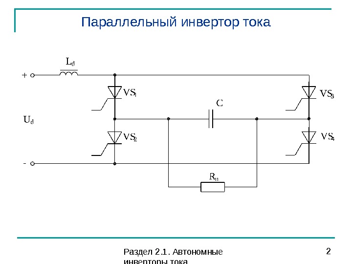 Автономный инвертор тока схема