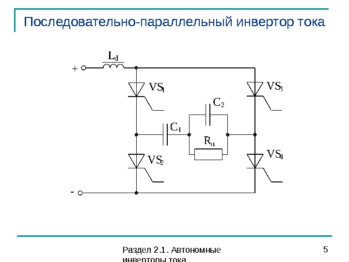 Автономный инвертор тока схема