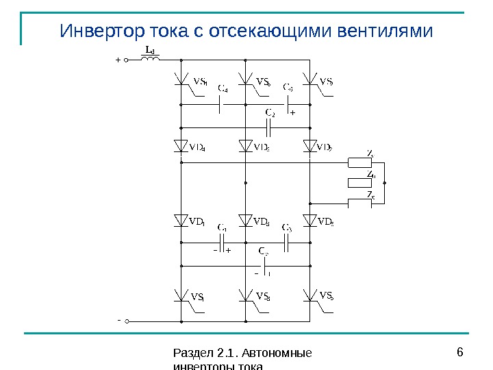 Автономный инвертор тока схема