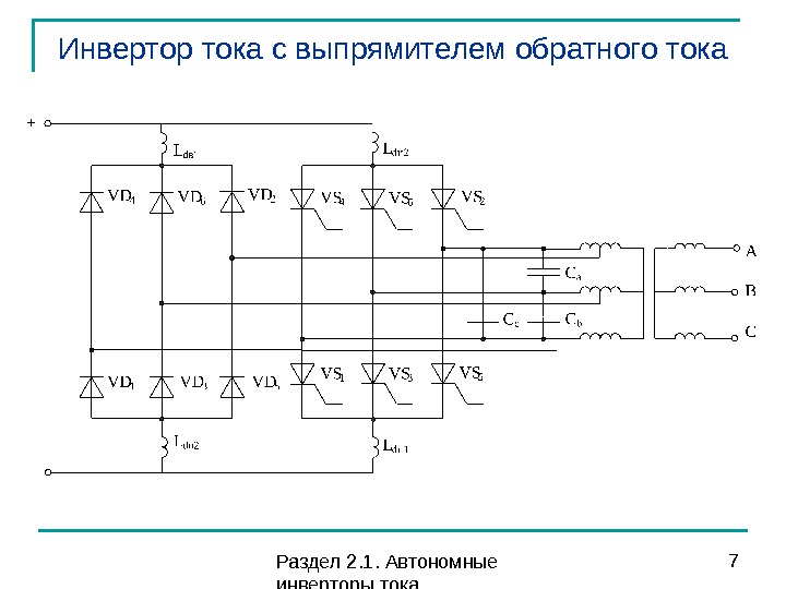 Автономный инвертор тока схема