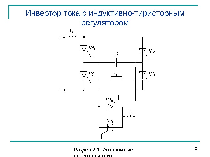 Тиристорный стабилизатор. Схема автономного инвертора тока. Автономный тиристорный инвертор тока. Схему однофазного инвертора тока. Инвертор тока - схема принципиальная.