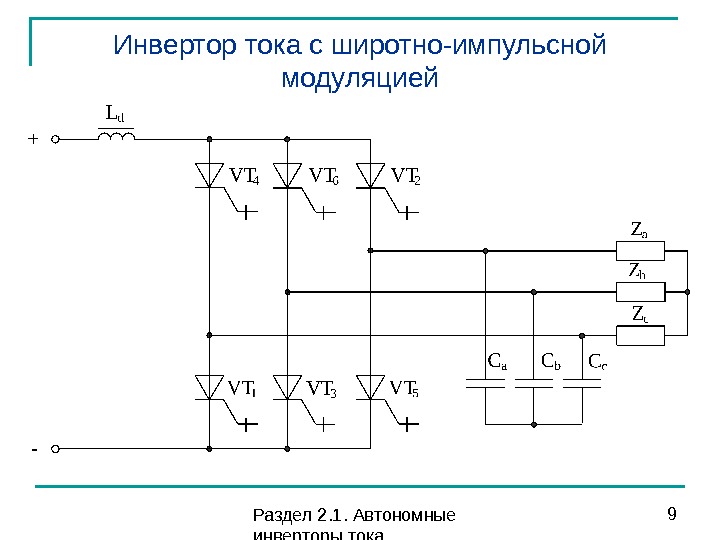 Преобразователь частота постоянного. Однофазный автономный инвертор напряжения схема. Схема трехфазного автономного инвертора напряжения. Принципиальная схема автономного инвертора напряжения. Тиристорный преобразователь частоты двухзвенный.