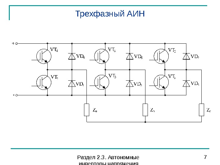 Схема трехфазного мостового инвертора