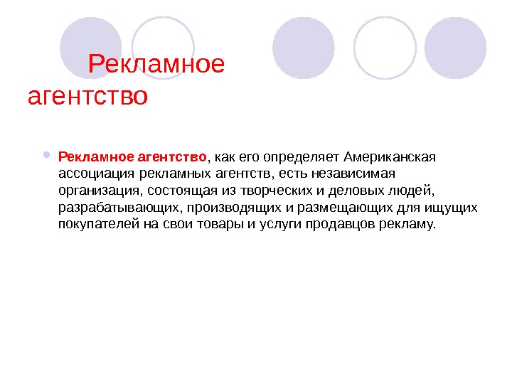 Реферат открытие. Описание рекламного агентства. Классификация рекламных агентств. Описание рекламной компании образец. Описание рекламного агентства примеры.