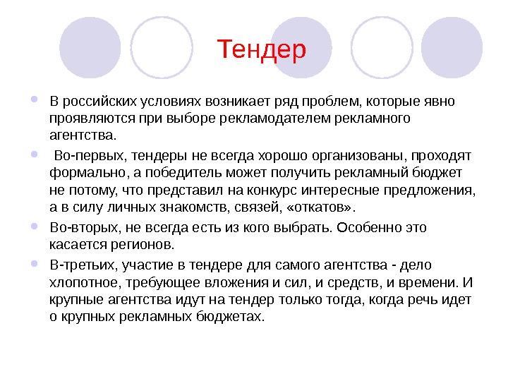 Ряд проблем. Тендер значение. При каких условиях возникает. Первая на тендере. При выборе рекламного агентства важным является.