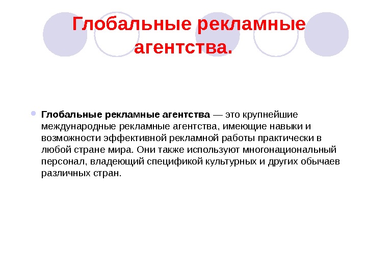 Объясняем ра. Глобальные рекламные агентства презентация. Глобальные рекламные агентства и глобальные рынки. Глобальные рекламные агентства это. Агентство.