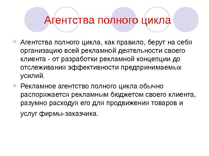 Правила беру. Агенство полного цикла. Рекламное агентство полного цикла. Услуги рекламного агентства полного цикла. Рекламные агентства неполного цикла.