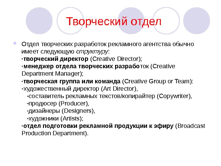 Участвующие отделы. Функции творческого отдела. Структура креативного отдела рекламного агентства. Креативный отдел структура. Креативное рекламное агентство структура.