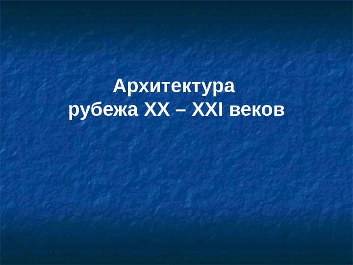 Xx xxi. Рубеж 20 и 21 века.