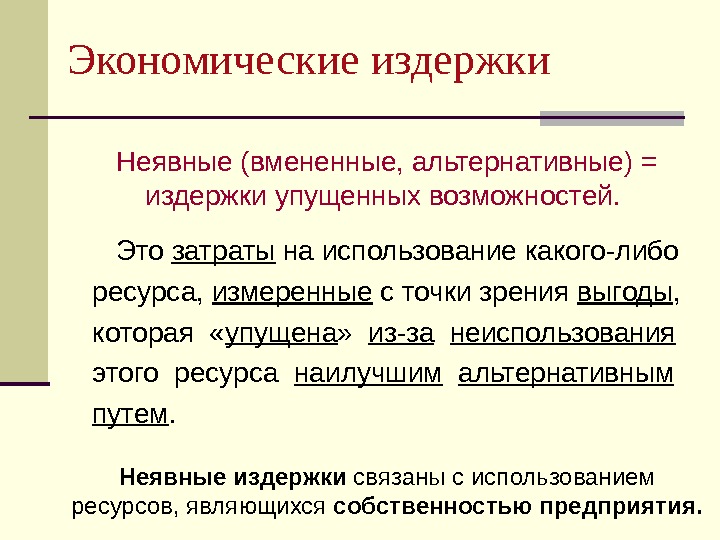 Возможность отнести. Экономические альтернативные издержки это. Издержки упущенных возможностей это. Затраты упущенных возможностей это. Неявные затраты это.