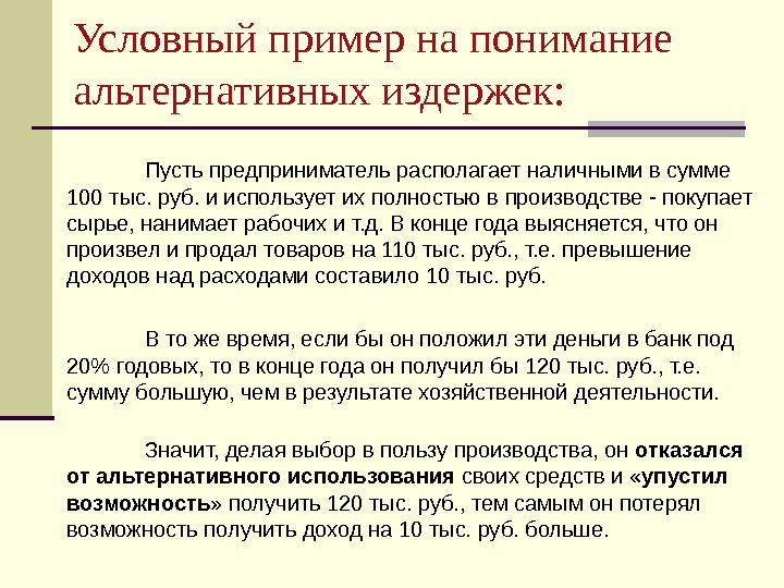 Альтернативные затраты представляют расходы на альтернативный проект инвестирования