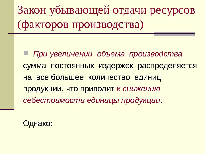 Закон убывающей. Закон убывающей отдачи переменного фактора производства. Закон убывающей отдачи факторов производства. Закон убывающей отдачи ресурсов-факторов производства. Закон убывающей отдачи переменных ресурсов.