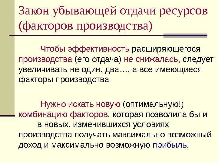 Закон убывающей отдачи. Закон убывающей отдачи в экономике. Закон убывающей отдачи факторов производства. Закон убывающей предельной отдачи факторов производства. Закон убывающей отдачи от переменного фактора.