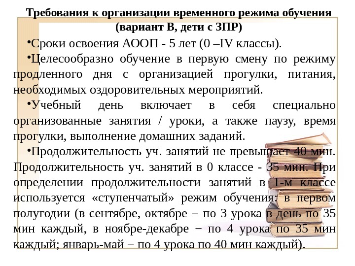 Временной режим. Требования к организации временного режима обучения. Перечислите требования к организации временного режима обучения.. Что такое временной режим обучения. АООП обучение 1 класс ЗПР.