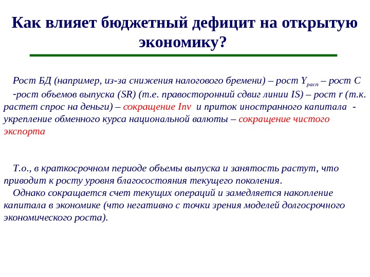 Последствия бюджетного дефицита. Влияние дефицита бюджета на экономику. Негативное воздействие бюджетного дефицита на экономику. Негативные последствия бюджетного дефицита. Влияние дефицита государственного бюджета на экономику.