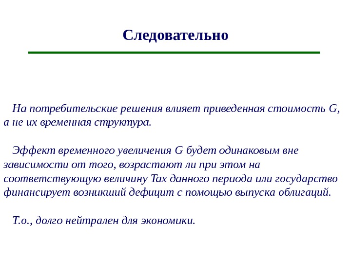 Следовательно. Следовательно на письме. Следовательно слово. Значит следовательно.