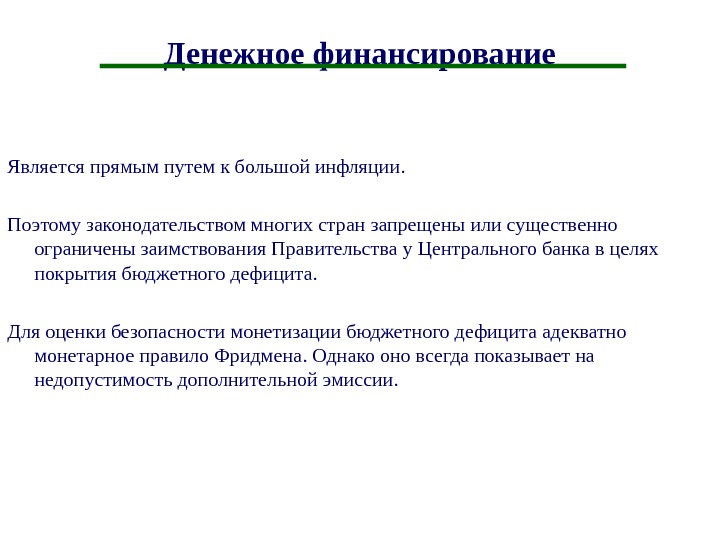 Финансирование является. Денежное финансирование. Монетизация бюджетного дефицита. Денежное финансирование смысловая избыточность. Фискальные и денежные аспекты инфляции..