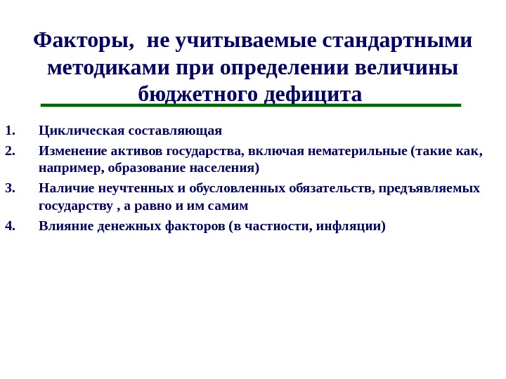 Величина бюджета. Факторы бюджетного дефицита. Определить величину бюджетного дефицита. Факторы, определяющие размер дефицита государственного бюджета. Факторы госбюджета.