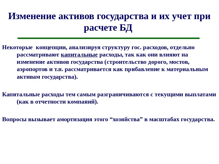 Изменение актива. Изменение в активе. Активы государства. Элементы приводящие к изменению активов. Оправдано изменение активов организации.