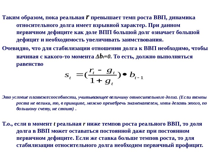 Темп ниже. Темп роста реального ВВП. Формула государственного долга. Темп роста государственного долга формула. Соотношение долг ВВП формула.