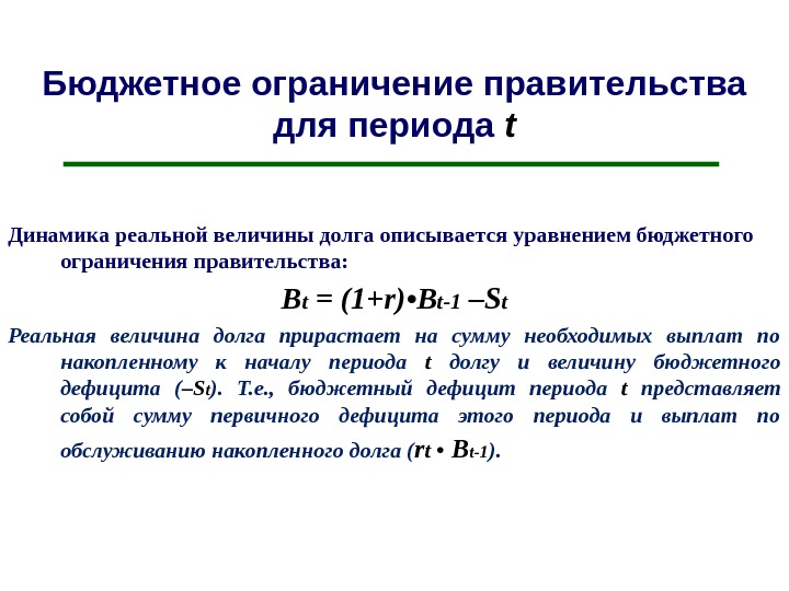 Величина долга. Бюджетное ограничение правительства. Уравнение бюджетного ограничения. Динамическое бюджетное ограничение правительства. Межвременное бюджетное ограничение правительства.