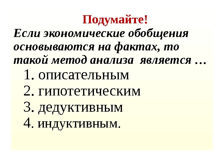 Обобщите факты. Метод, при котором экономические обобщения основываются на фактах. Экономические обобщения основываются на фактах, то та. Метод обобщения в экономике. Экономическое обобщение основанное на фактах.