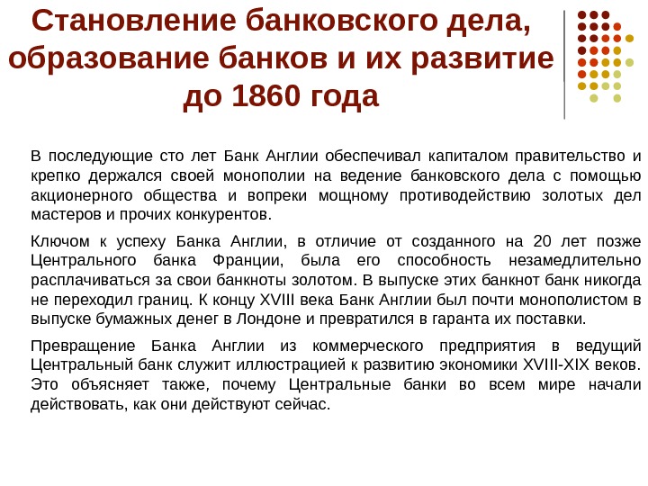 Обеспечьте капиталу. История становления центрального банка РФ. Ведение кредитного дела. Образование банковских монополий. Периоды становления банковской деятельности в Англии.