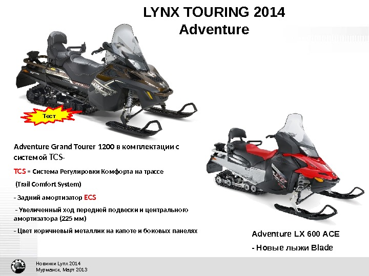 Линкс подбор по автомобилю. Lynx 600 Ace тяга на КПП. Lynx Adventure 600 Ace характеристики. Lynx Grand Touring. Adventure и Grand Touring.