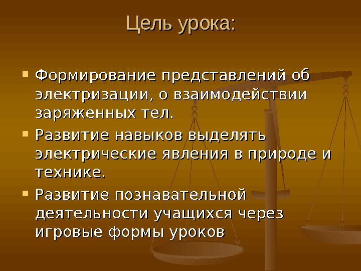 Урок по физике « « Электризация в