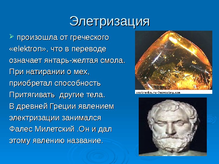 Урок по физике « « Электризация в