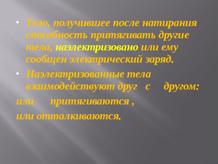 Урок по физике « « Электризация в