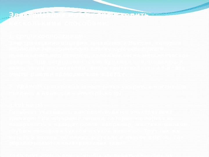 Урок по физике « « Электризация в