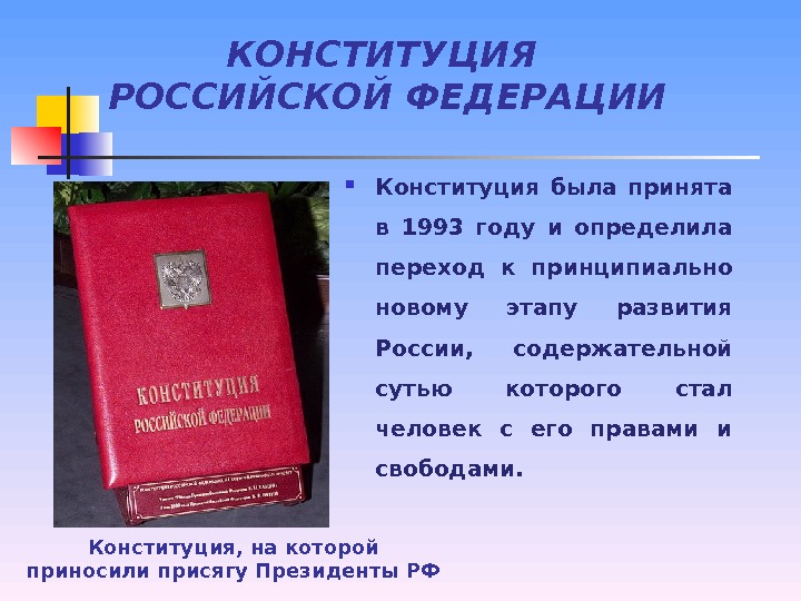 Есть новая конституция