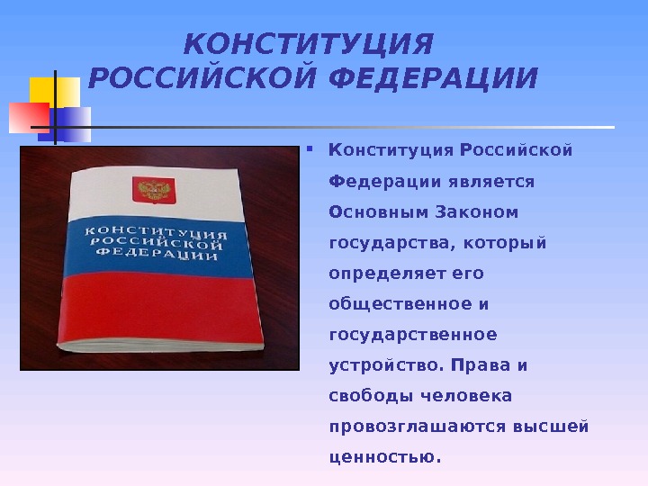 Конституция российской федерации презентация 7 класс