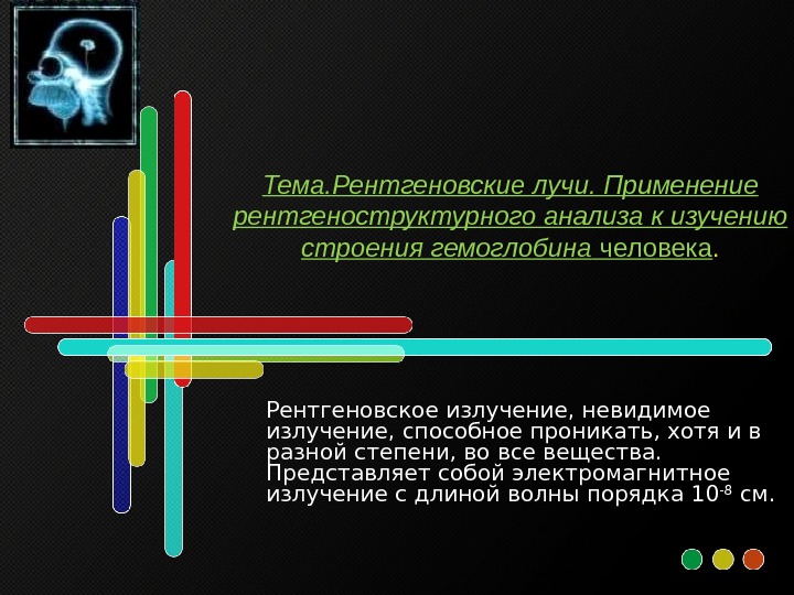 Тема излучение. Рентгеновские волны. Рентгеновские лучи получение и применение. Видимое рентгеновское излучение. Фотон рентгеновского излучения.