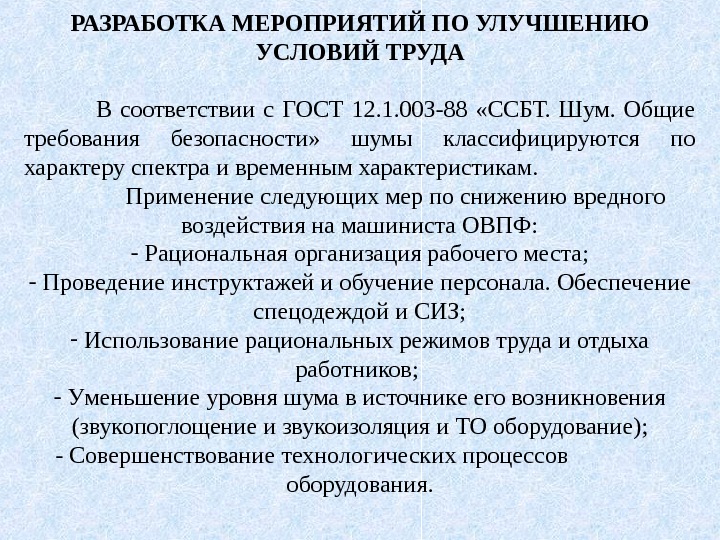 И разрабатывать мероприятия по улучшению. Разработка мероприятий по улучшению условий труда. Предложения по улучшению условий работы.