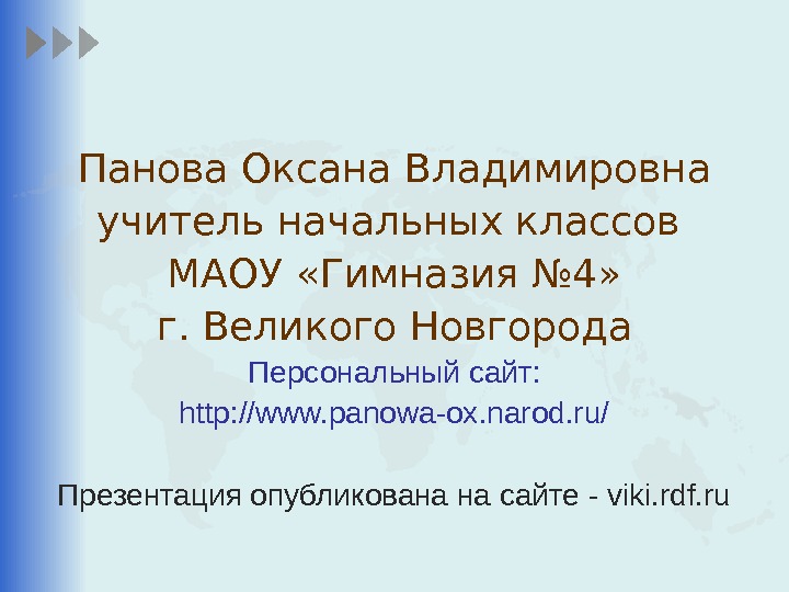 Презентации пановой 2 класс по окружающему миру