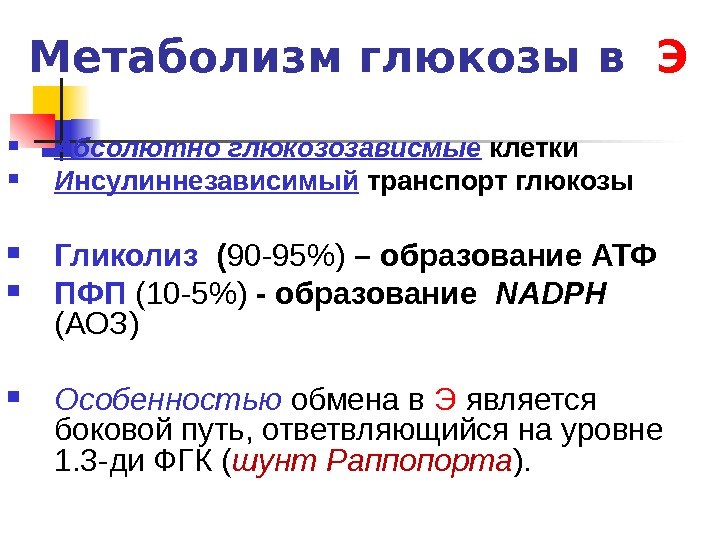 В процессе энергетического обмена глюкоза. Метаболизм Глюкозы.