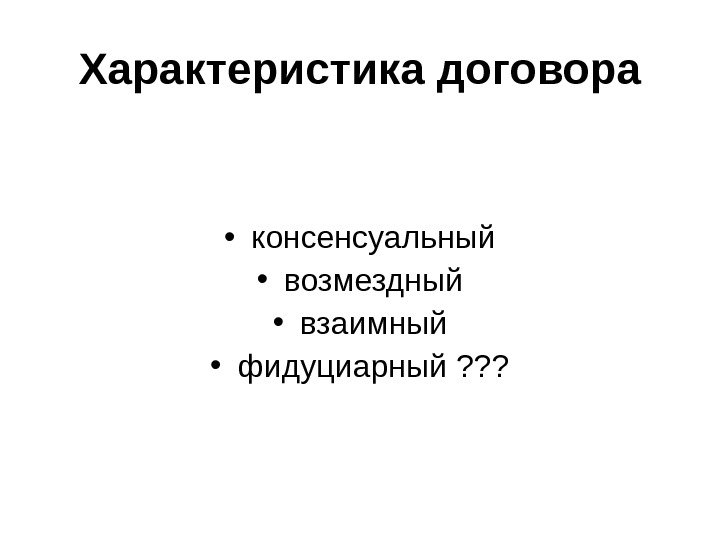 Фидуциарный. Консенсуальный возмездный взаимный. Договор аренды консенсуальный. Фидуциарная сделка и консенсуальный.