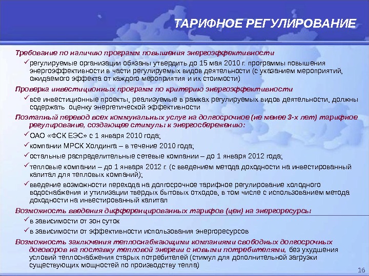 Наличие программ. Тарифное регулирование сетевых компаний. Требования тарифного регулирования.