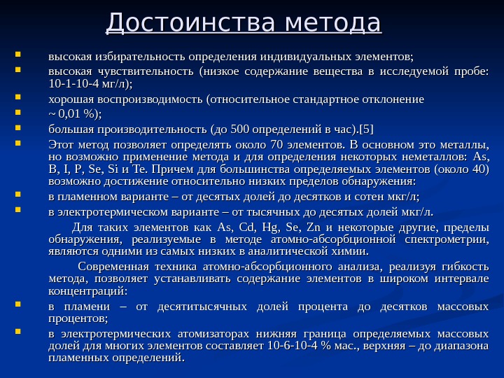 Метод перед. Достоинства метода атомно-абсорбционной спектрометрии. Достоинства метода атомно-абсорбционной спектроскопии:. Преимущества метода анализа. Метод атомно-абсорбционной спектрометрии преимущества.