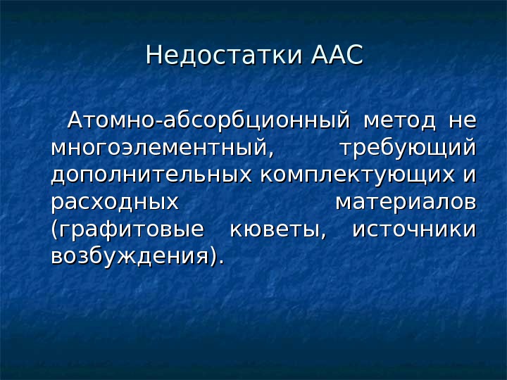 Анализ недостатки. Недостатки метода атомно-абсорбционной спектроскопии. Достоинства и недостатки атомно абсорбционной спектроскопии. Атомно-абсорбционный анализ достоинства метода.. Недостатки аас.