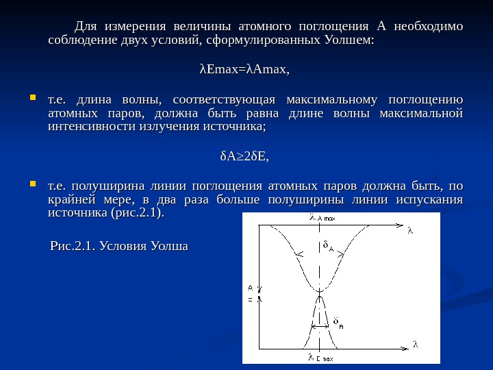 Величина атома. Величина абсорбции. Условия Уолша. Величина поглощения. Величина поглощения в атомной абсорбции.