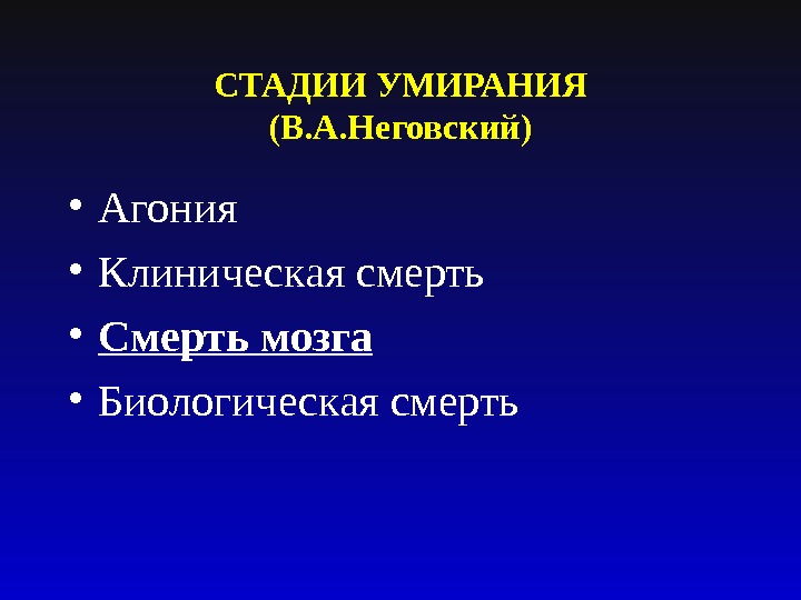 Этапы умирания. Стадии умирания. Фазы процесса умирания. Этапы умирания и смерти. Клиническая смерть этапы умирания.