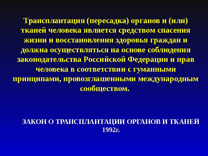 Виды трансплантации презентация