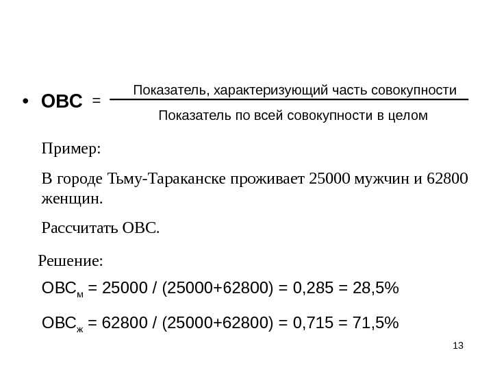 Показатели характеризующие совокупности. ОВС- показатель характеризующий часть совокупности /. Рассчитать ОВС. Относительные показатели структуры ОВС. Как рассчитывается ОВС.