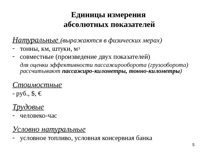 Показатели измерения. Единицы измерения абсолютных показателей. Натуральные единицы измерения абсолютных показателей это. Назовите единицы измерения абсолютных показателей. Единицы измерения абсолютных статистических показателей.