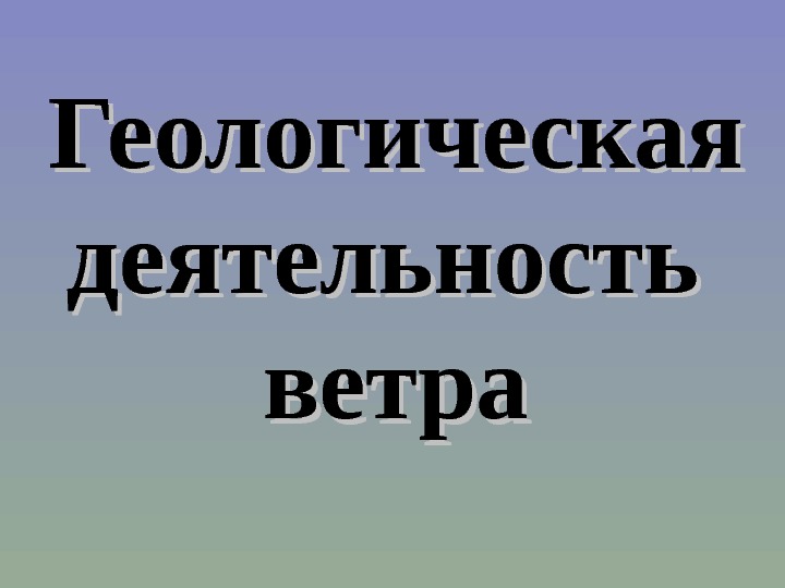 Виды деятельности ветра